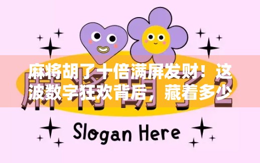 麻将胡了十倍满屏发财！这波数字狂欢背后，藏着多少人的焦虑与期待？