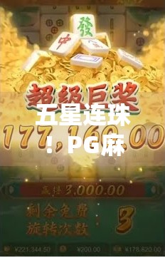 五星连珠！PG麻将胡了背后的玄机与玩家的爆肝真相