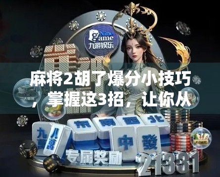 麻将2胡了爆分小技巧，掌握这3招，让你从吃鸡到爆分只差一个牌局！