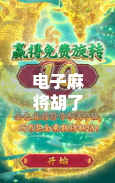 电子麻将胡了2体验版,沉浸式麻将新体验,新手也能秒变老手?
