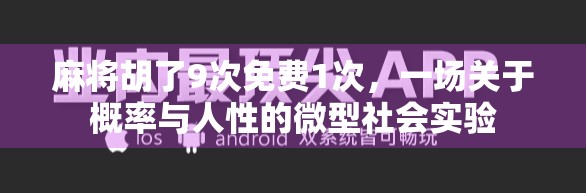 麻将胡了9次免费1次,一场关于概率与人性的微型社会实验 麻将胡了9次免费1次,一场关于概率与人性的微型社会实验