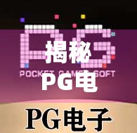 揭秘PG电子网址麻将胡了背后的玄机,是娱乐天堂还是陷阱深渊? 揭秘PG电子网址麻将胡了背后的玄机,是娱乐天堂还是陷阱深渊?