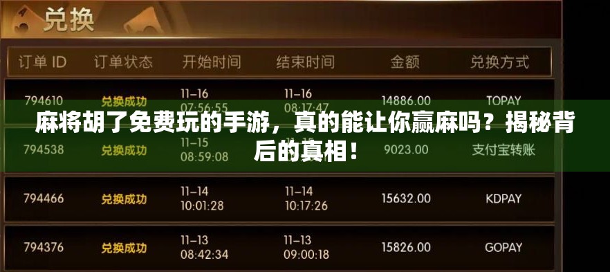 麻将胡了免费玩的手游，真的能让你赢麻吗？揭秘背后的真相！