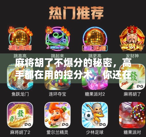 麻将胡了不爆分的秘密,高手都在用的控分术,你还在盲目胡牌吗? 麻将胡了不爆分的秘密,高手都在用的控分术,你还在盲目胡牌吗?