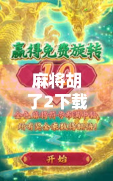 麻将胡了2下载APP，不只是娱乐，更是社交与策略的盛宴！