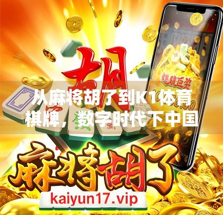 从麻将胡了到K1体育棋牌，数字时代下中国式休闲娱乐的进化之路