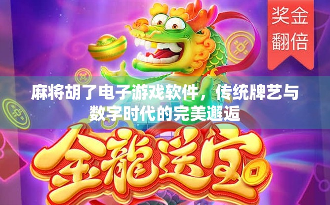 麻将胡了电子游戏软件，传统牌艺与数字时代的完美邂逅