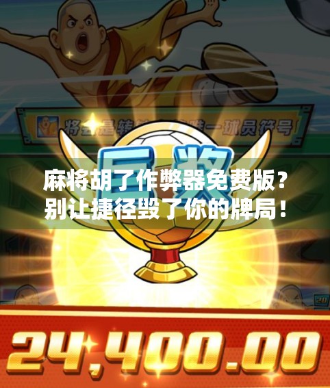 麻将胡了作弊器免费版？别让捷径毁了你的牌局！