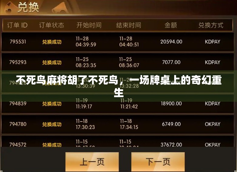 不死鸟麻将胡了不死鸟，一场牌桌上的奇幻重生