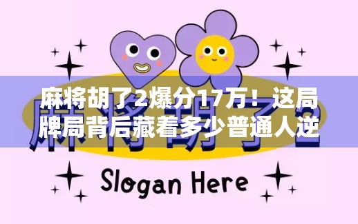 麻将胡了2爆分17万!这局牌局背后藏着多少普通人逆袭的密码?