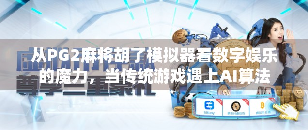 从PG2麻将胡了模拟器看数字娱乐的魔力，当传统游戏遇上AI算法
