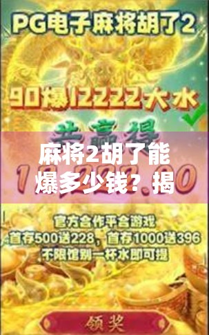 麻将2胡了能爆多少钱？揭秘高手背后的暴富密码！