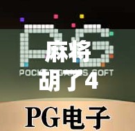 麻将胡了4一拉爆?揭秘这句暗语背后的玄机与玩家智慧! 麻将胡了4一拉爆?揭秘这句暗语背后的玄机与玩家智慧!