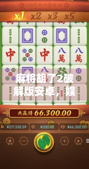 麻将胡了2破解版安卓，娱乐背后的法律与风险警示