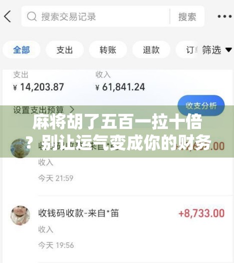 麻将胡了五百一拉十倍？别让运气变成你的财务黑洞！