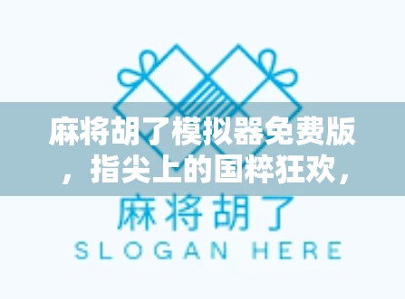麻将胡了模拟器免费版，指尖上的国粹狂欢，零成本体验真实牌局！