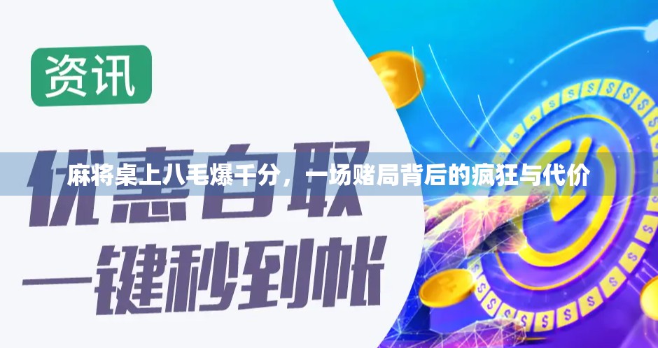 麻将桌上八毛爆千分,一场赌局背后的疯狂与代价 麻将桌上八毛爆千分,一场赌局背后的疯狂与代价