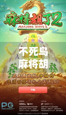 不死鸟麻将胡了模拟器，一场数字时代的运气革命
