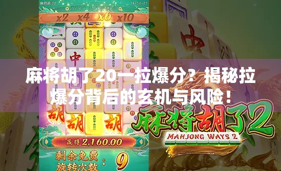 麻将胡了20一拉爆分？揭秘拉爆分背后的玄机与风险！