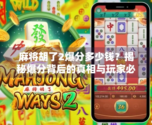 麻将胡了2爆分多少钱?揭秘爆分背后的真相与玩家必知的三大陷阱! 麻将胡了2爆分多少钱?揭秘爆分背后的真相与玩家必知的三大陷阱!