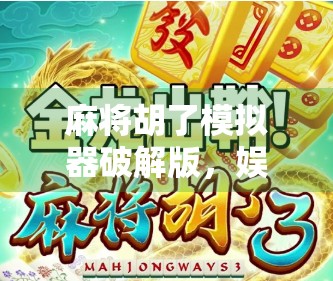 麻将胡了模拟器破解版，娱乐背后的陷阱与真相