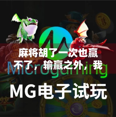 麻将胡了一次也赢不了，输赢之外，我们到底在打什么？