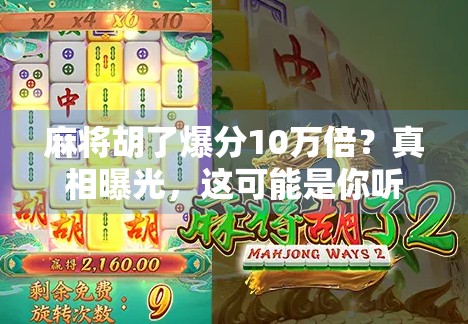 麻将胡了爆分10万倍？真相曝光，这可能是你听过最离谱的运气神话！