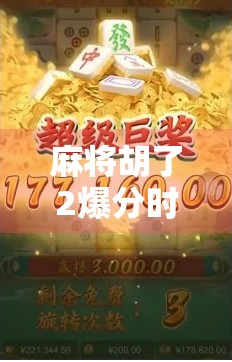麻将胡了2爆分时间段揭秘！抓住黄金时刻，轻松赢钱不翻车！