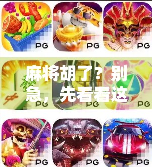 麻将胡了？别急，先看看这网页版怎么玩！