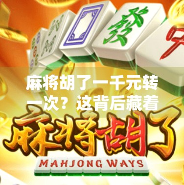 麻将胡了一千元转一次？这背后藏着多少人的赌瘾与心酸！