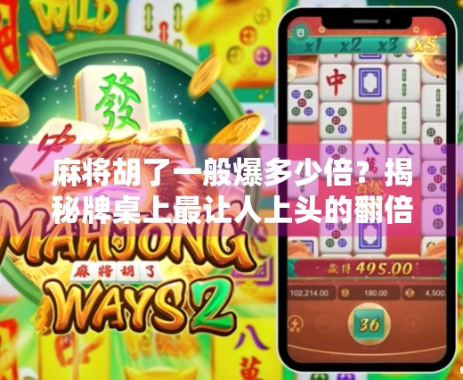 麻将胡了一般爆多少倍?揭秘牌桌上最让人上头的翻倍游戏! 麻将胡了一般爆多少倍?揭秘牌桌上最让人上头的翻倍游戏!