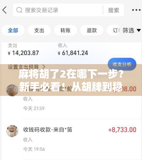 麻将胡了2在哪下一步？新手必看！从胡牌到稳赢的进阶攻略全解析！