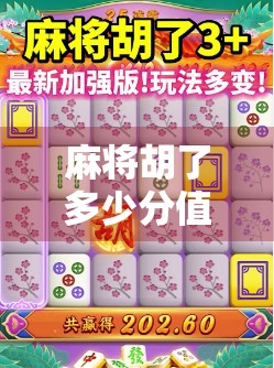 麻将胡了多少分值一块钱？揭秘牌局背后的分数经济学！