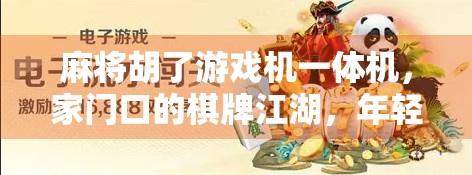 麻将胡了游戏机一体机，家门口的棋牌江湖，年轻人为何越来越爱玩？