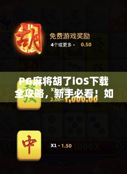 PG麻将胡了iOS下载全攻略，新手必看！如何轻松上手这款国民级麻将游戏？