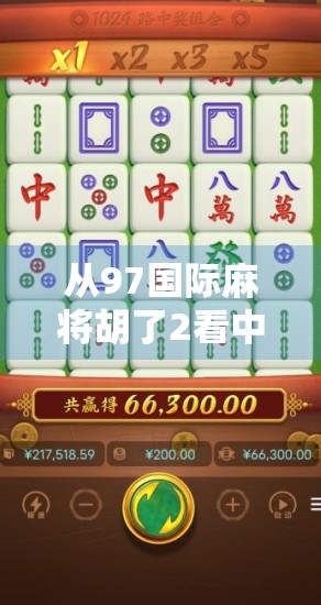从97国际麻将胡了2看中国麻将文化的全球传播与数字转型
