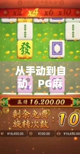 从手动到自动，PG麻将胡了，是技术进步还是人性退化？