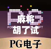 麻将胡了试玩在线网站免下载？这些免费陷阱你中招了吗？