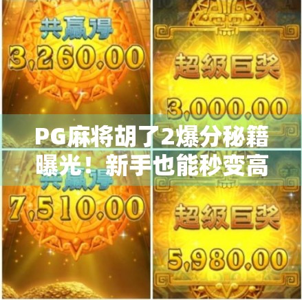 PG麻将胡了2爆分秘籍曝光！新手也能秒变高手的5个核心技巧