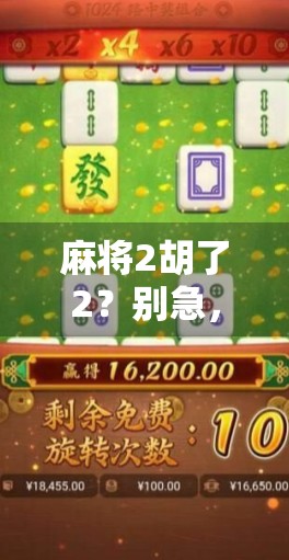 麻将2胡了2?别急,先看看你是不是运气型选手! 麻将2胡了2?别急,先看看你是不是运气型选手!