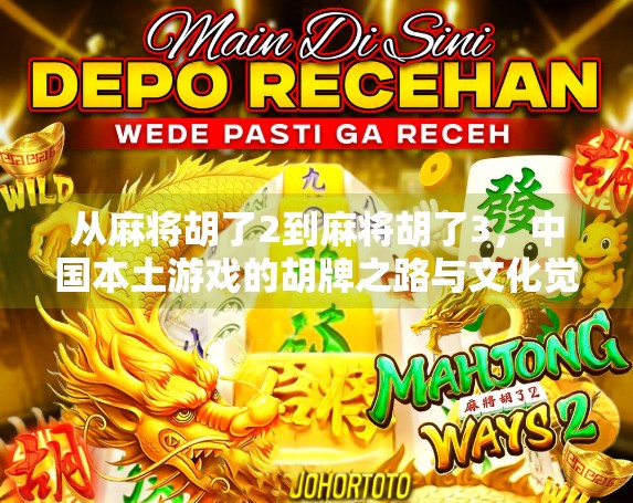 从麻将胡了2到麻将胡了3，中国本土游戏的胡牌之路与文化觉醒