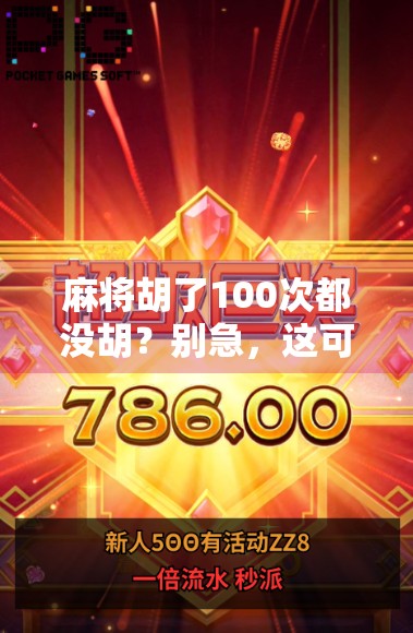 麻将胡了100次都没胡?别急,这可能是你忽略的隐藏规则! 麻将胡了100次都没胡?别急,这可能是你忽略的隐藏规则!