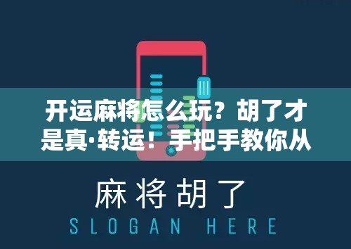 开运麻将怎么玩？胡了才是真·转运！手把手教你从新手到开运大师