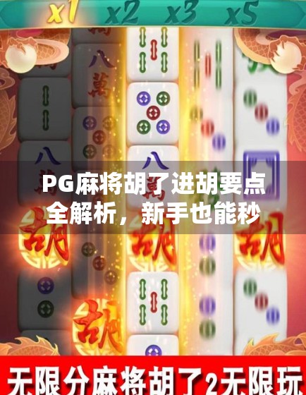 PG麻将胡了进胡要点全解析，新手也能秒变高手的5大秘籍！
