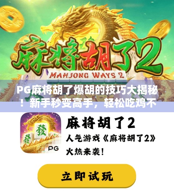 PG麻将胡了爆胡的技巧大揭秘！新手秒变高手，轻松吃鸡不翻车！