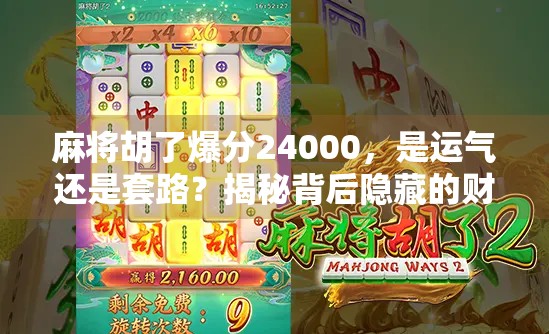 麻将胡了爆分24000，是运气还是套路？揭秘背后隐藏的财富密码