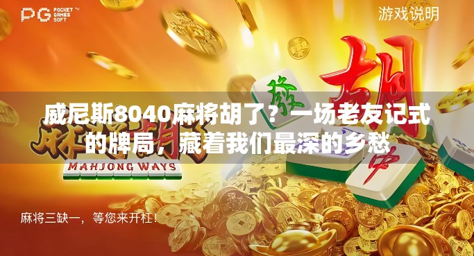 威尼斯8040麻将胡了？一场老友记式的牌局，藏着我们最深的乡愁