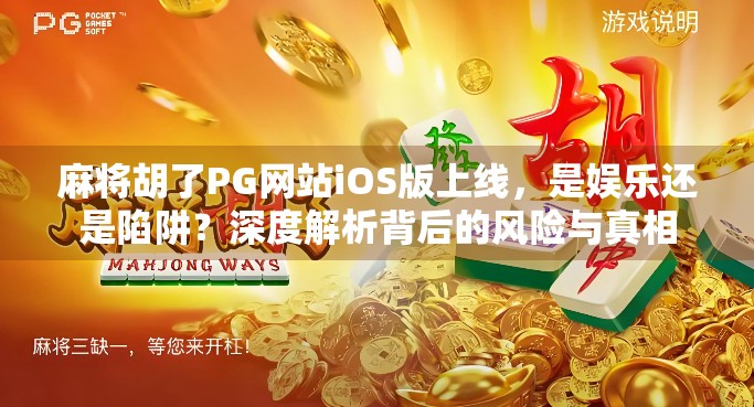 麻将胡了PG网站iOS版上线，是娱乐还是陷阱？深度解析背后的风险与真相