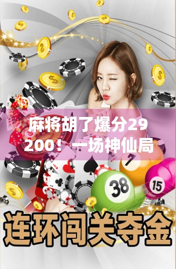 麻将胡了爆分29200！一场神仙局背后的玄机与启示