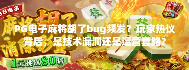 PG电子麻将胡了bug频发？玩家热议背后，是技术漏洞还是运营套路？